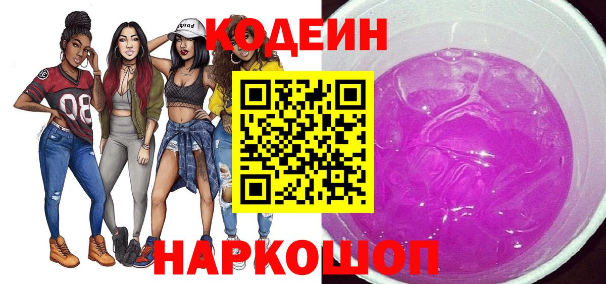 Codein Purple Drank Рузаевка